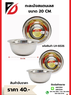 กะละมังสแตนเลส ขนาด 20 CM.