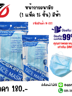 หน้ากากอนามัย (1 แพ็ค 15 ชิ้น) สีฟ้า