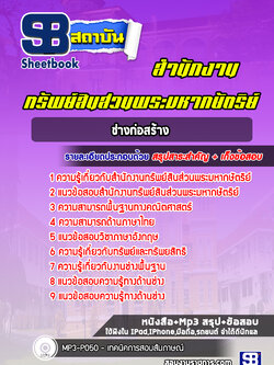 แนวข้อสอบช่างก่อสร้าง สำนักงานทรัพย์สินส่วนพระมหากษัตริย์