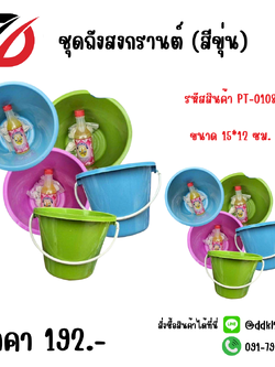 ชุดถังสงกรานต์ น้ำอบ + ดินสองพอง + ถังน้ำ (สีขุ่น)
