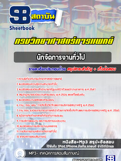 แนวข้อสอบนักจัดการงานทั่วไป กรมวิทยาศาสตร์การแพทย์