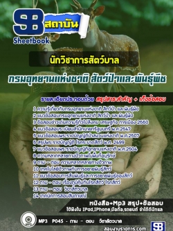 แนวข้อสอบนักวิชาการสัตว์บาล กรมอุทยานแห่งชาติ สัตว์ป่าและพันธุ์พืช
