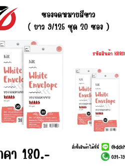 ซองจดหมายสีขาว ( ยาว 9/125 ชุด 20 ซอง )