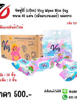ทิชชู่วีวี่ (เปียก) Vivy Wipes Nice Day 40 แผ่น (กลิ่นลาเวนเดอร์) กล่องยาว