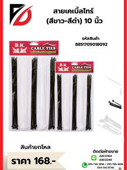 สายเคเบิ้ลไทร์ ขนาด 10 นิ้ว สีดำ/สีขาว