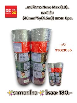 เทปผ้ากาว LB คละสีเข้ม