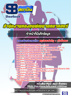 แนวข้อสอบเจ้าหน้าที่บันทึกข้อมูล สำนักงานกองทุนพัฒนาบทบาทสตรี