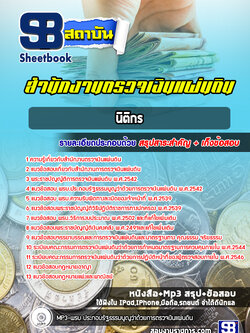 แนวข้อสอบนิติกร สำนักงานการตรวจเงินแผ่นดิน (สตง)