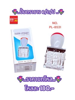 ปั้มตรายาง ว/ด/ป