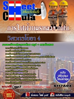 แนวข้อสอบ วิศวกรโยธา 4 การไฟฟ้านครหลวง กฟน.