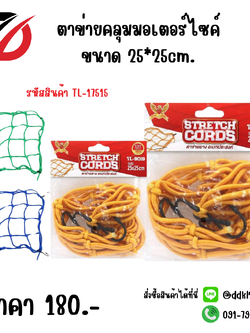 ตาข่ายคลุมมอเตอร์ไซค์ ขนาด 25*25cm.