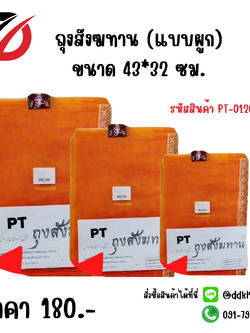 ถุงสังฆทาน (แบบผูก) ขนาด 43*32 ซม.