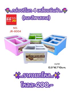 กล่องรีโมท 4 เหลี่ยมผืนผ้า สีพาสเทล