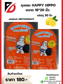 ถุงขยะ HAPPY HIPPO ขนาด 18*20 นิ้ว S