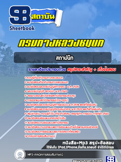 แนวข้อสอบสถาปนิก กรมทางหลวงชนบท