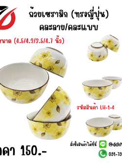 ถ้วยเซรามิก (ทรงญี่ปุ่น) คละลาย/คละแบบ (4.5/4.2/3.5/4.7 นิ้ว)