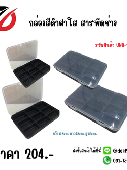 กล่องดำฝาใส สารพัดช่าง