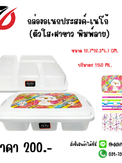 กล่องอเนกประสงค์-เนโก้ (ตัวใส+ฝาขาว พิมพ์ลาย)