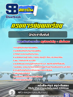 แนวข้อสอบนักประชาสัมพันธ์ กรมการบินพลเรือน