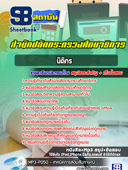 แนวข้อสอบนิติกร สำนักปลัดกระทรวงศึกษาธิการ