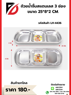 ถ้วยน้ำจิ้มสแตนเลส 3 ช่อง ขนาด 25*8*2 CM.