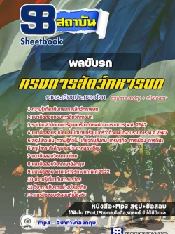 แนวข้อสอบพลขับรถ กรมการสัตว์ทหารบก