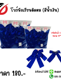 โบว์นักเรียนติดผม (สีน้ำเงิน)