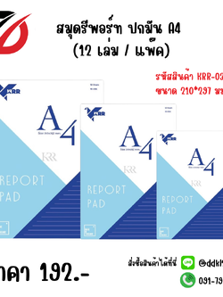 สมุดรีพอร์ท ปกมัน A4 (12 เล่ม / แพ๊ค)
