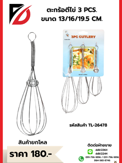 ตะกร้อตีไข่ 3 PCS. ขนาด 13/16/19.5 CM.