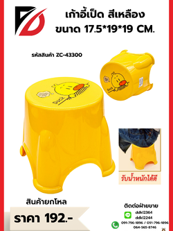 เก้าอี้เป็ด สีเหลือง ขนาด 17.5*19*19 CM.