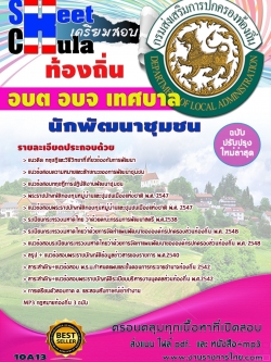 แนวข้อสอบ นักพัฒนาชุมชน ท้องถิ่น อบต เทศบาล อบจ
