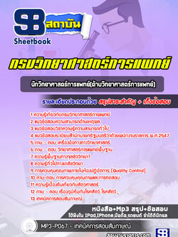แนวข้อสอบนักวิทยาศาสตร์การแพทย์(ด้านวิทยาศาสตร์การแพทย์) กรมวิทยาศาสตร์การแพทย์