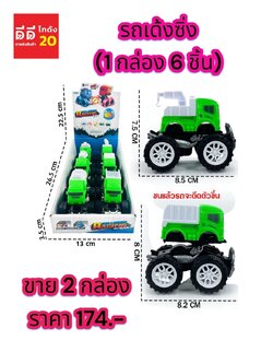 รถเด้งซิ่ง 2 กล่อง 12 ชิ้น