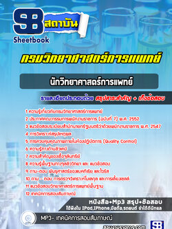 แนวข้อสอบนักวิทยาศาสตร์การแพทย์ กรมวิทยาศาสตร์การแพทย์