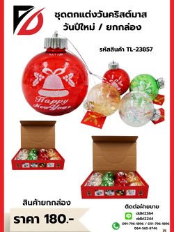ชุดตกแต่งวันคริสต์มาส วันปีใหม่ / ยกกล่อง TL-23857