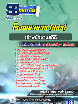 แนวข้อสอบเจ้าพนักงานสถิติ สสจ สธ รพ