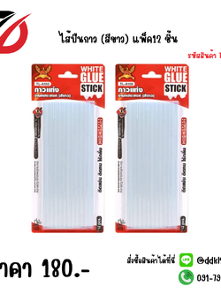 ไส้ปืนกาว (สีขาว) แพ็ค12 ชิ้น