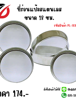 ที่ร่อนแป้งสแตนเลส ขนาด 18 ซม.