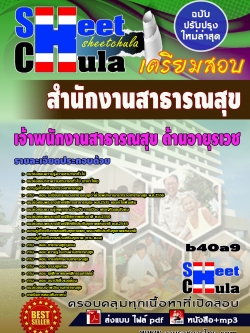 แนวข้อสอบ เจ้าพนักงานสาธารณสุข ด้านอายุรเวช สำนักงานสาธารณสุขจังหวัด