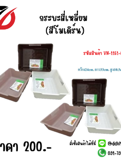 กระบะสี่เหลี่ยม (สีโมเดิร์น) VN-1151-M