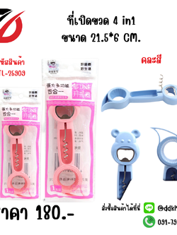 ที่เปิดขวด 4 in1 ขนาด 21.5*6 CM.