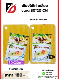 เขียงไม้ไผ่ เหลี่ยม ขนาด 30*20 CM.