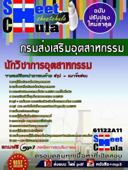 แนวข้อสอบ นักวิชาการอุตสาหกรรม กรมส่งเสริมอุตสาหกรรม