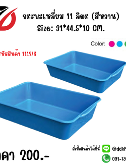 กระบะเหลี่ยม 11 ลิตร (สีหวาน) Size: 31*44.5*10 CM.