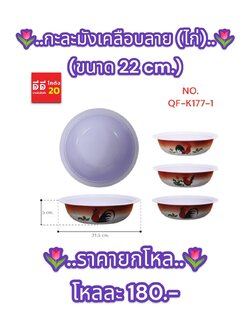 กะละมังเคลือบลายไก่ ขนาด 22 CM.
