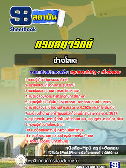 แนวข้อสอบช่างโลหะ กรมธนารักษ์