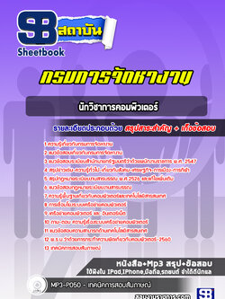 แนวข้อสอบนักวิชาการคอมพิวเตอร์ กรมการจัดหางาน