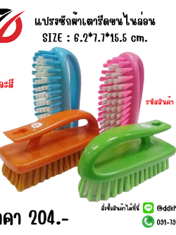 แปรงซักผ้าเตารีดขนไนล่อน SIZE : 6.2*7.7*15.5 cm.