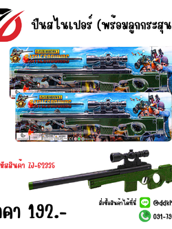 ปืนสไนเปอร์ (พร้อมลูกกระสุน)