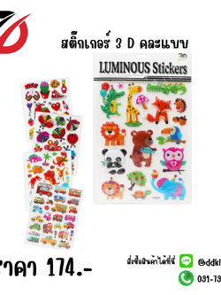 สติ๊กเกอร์ 3 D คละแบบ